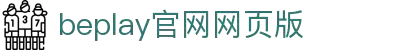 beoplay官网-bepay体育